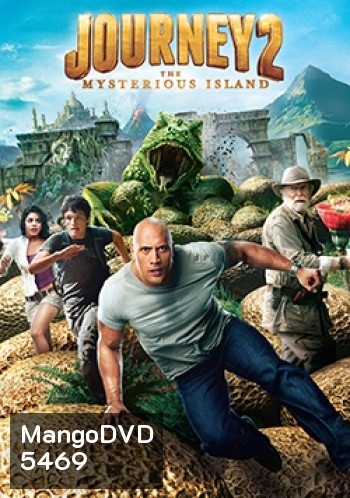Journey 2 The Mysterious Island เจอร์นีย์ 2 พิชิตเกาะพิศวงอัศจรรย์สุดโลก