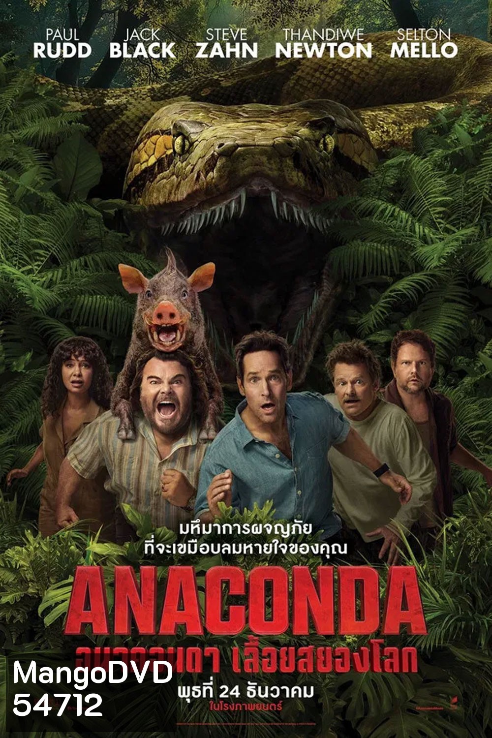 Anaconda (2025) อนาคอนดา เลื้อยสยองโลก
