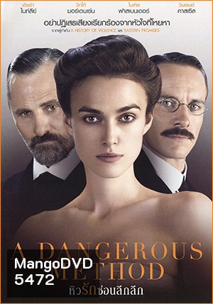 A Dangerous Method หิวรักซ่อนลึกลึก