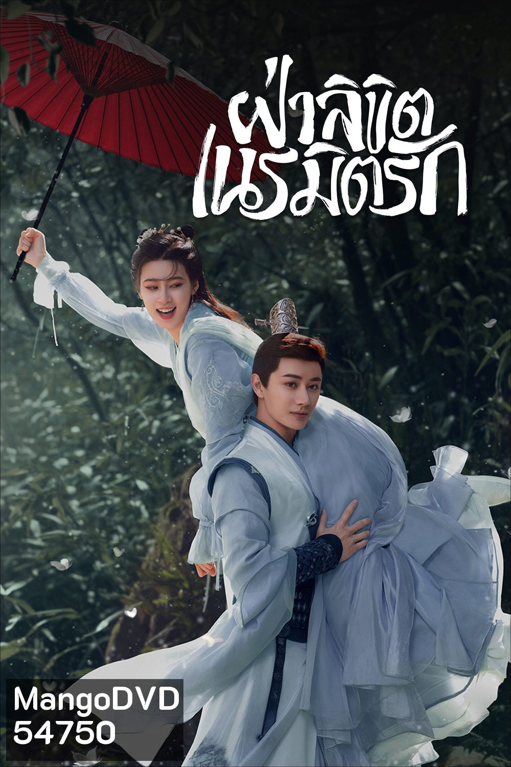 General Well (2024) ฝ่าลิขิตเนรมิตรัก [EP1-24 END]