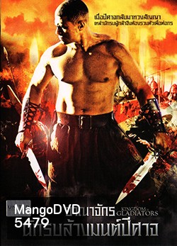Kingdom Of Gladiators อาณาจักรนักรบล้างมนต์ปีศาจ