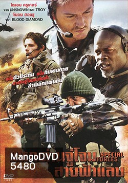 Special Forces แหกด่านจู่โจม สายฟ้าแลบ