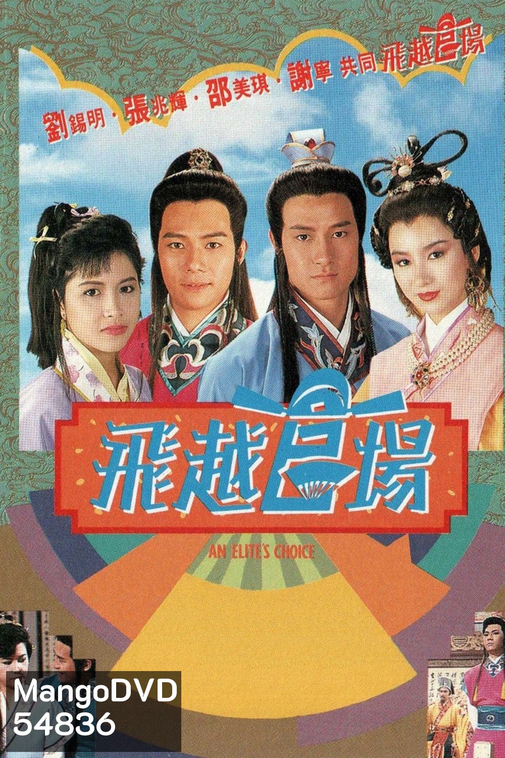 An Elites Choice (1990) ขุนพลแห่งกวนหยัง (20 ตอนจบ)