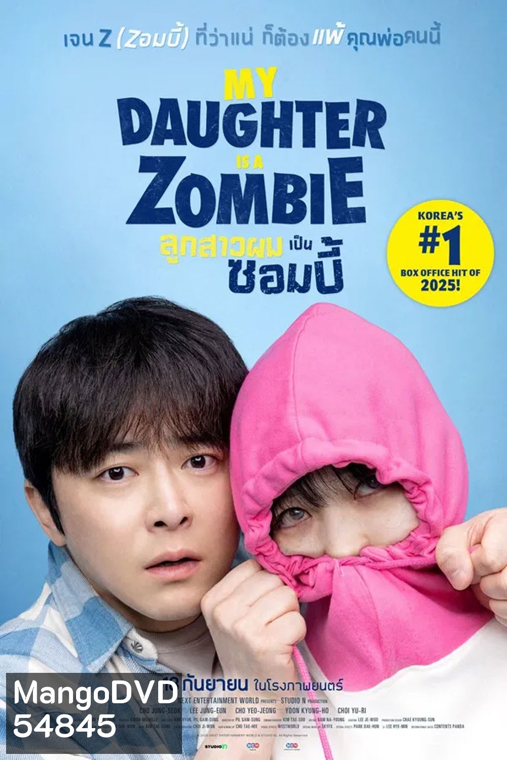 My Daughter Is a Zombie (2025) ลูกสาวผมเป็นซอมบี้