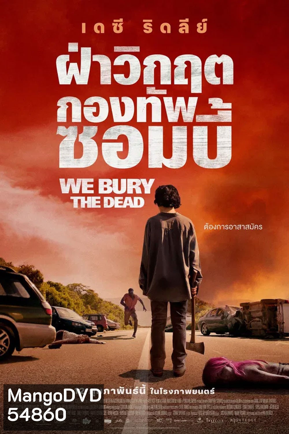 We Bury the Dead (2024) ฝ่าวิกฤต กองทัพซอมบี้