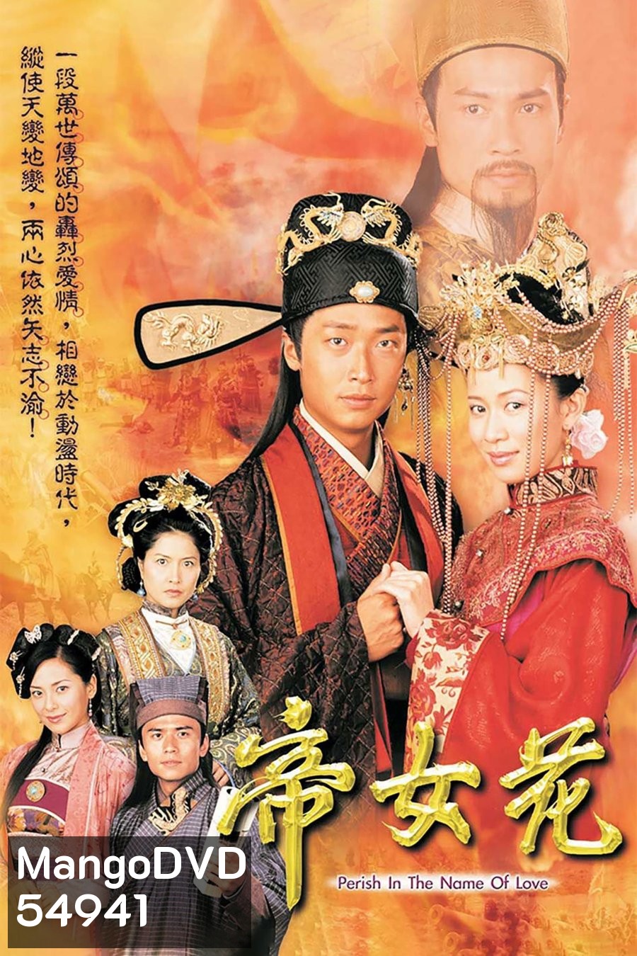 Perish in the Name of Love (2003) รักเหนือฟ้าธิดาจักรพรรดิ์ (21 ตอนจบ)