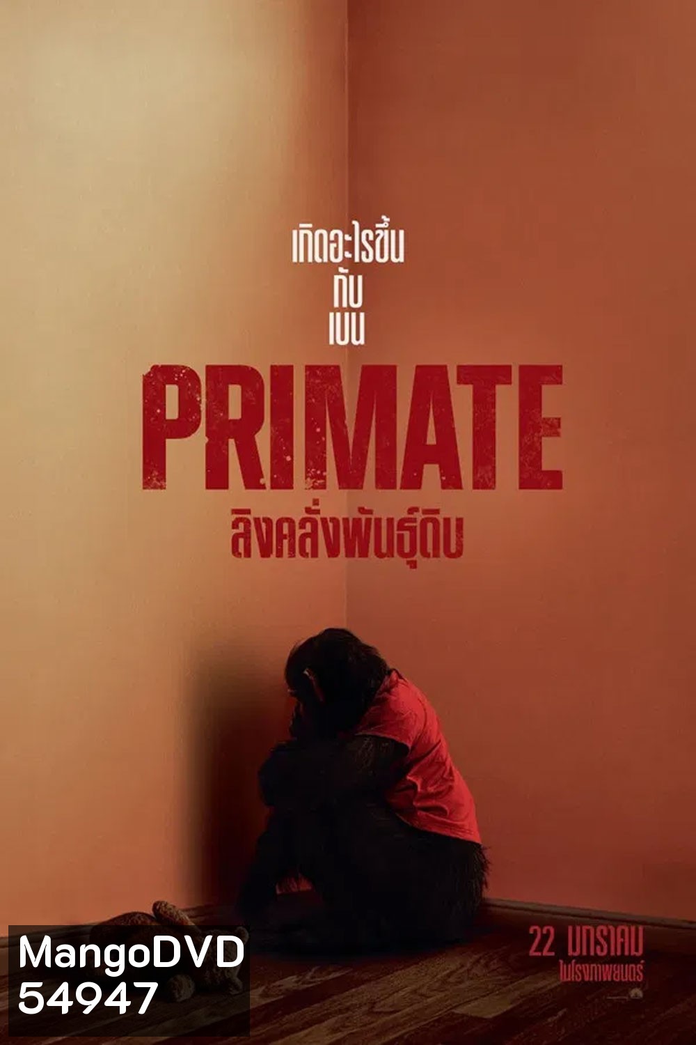 Primate (2026) ลิงคลั่งพันธุ์ดิบ