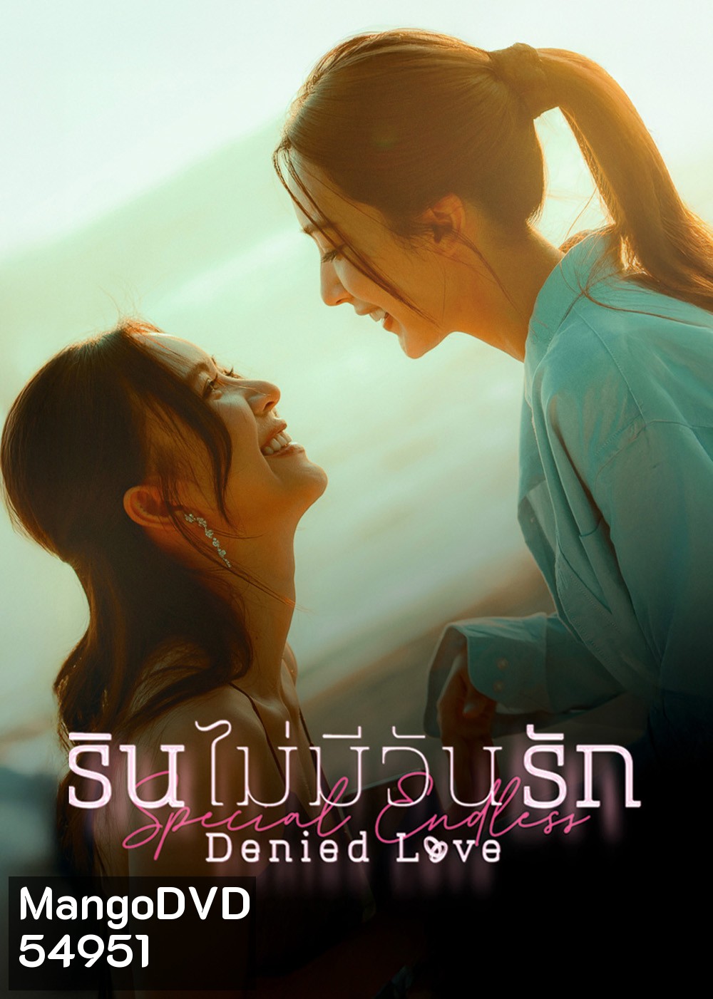 Denied Love Special Endless (2026) รินไม่มีวันรัก ตอนพิเศษ (2 ตอนจบ)