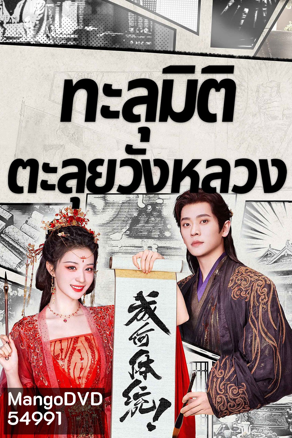 How Dare You (2026) ทะลุมิติตะลุยวังหลวง [32 EP-END]