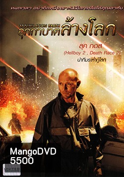 Annihilation Earth อุกกาบาตล้างโลก