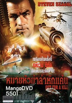 Out For A Kill หมายหัวฆ่าล่าหักแค้น