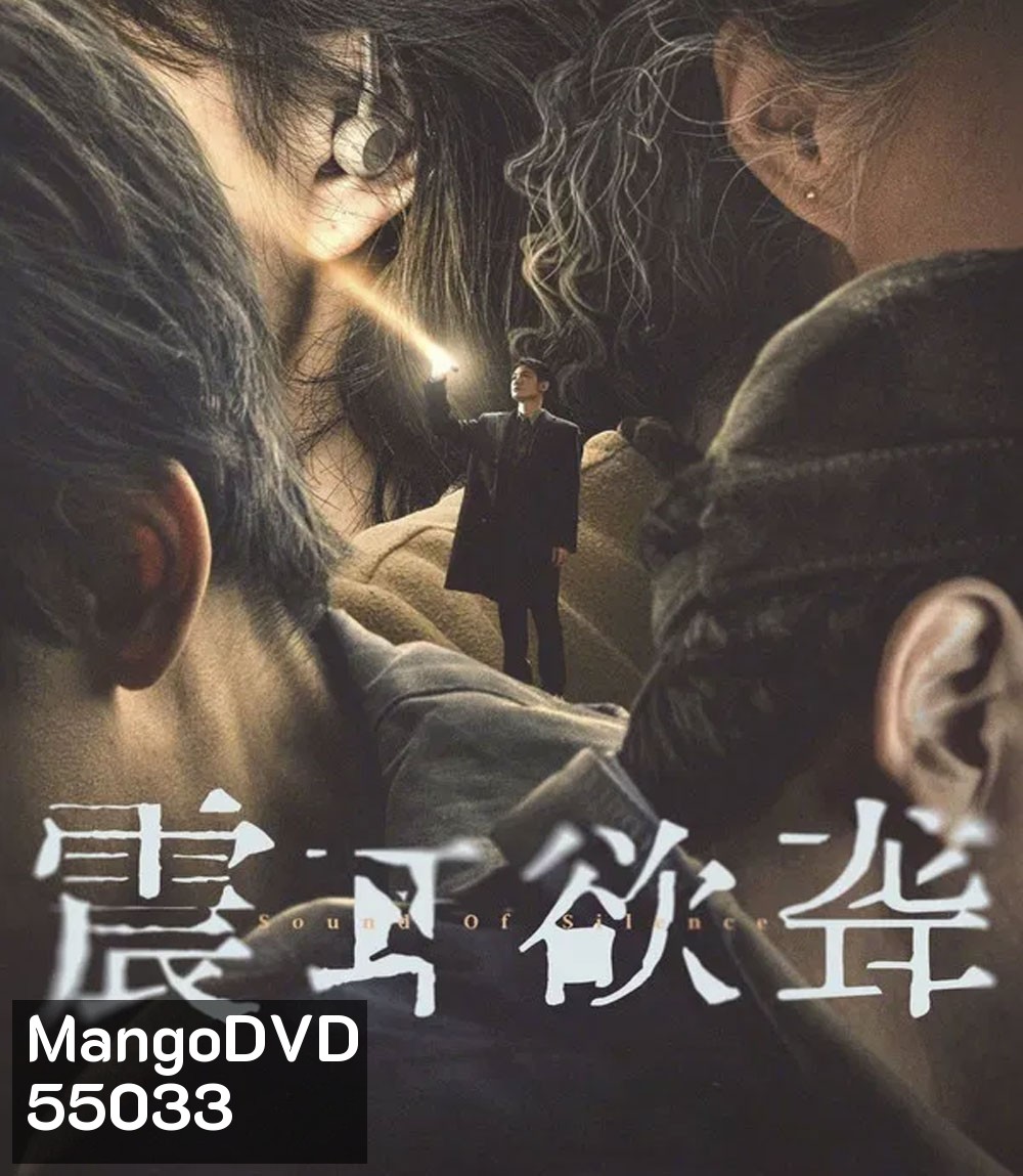 Sound of Silence (2025) เสียงกู่ร้องในความเงียบ