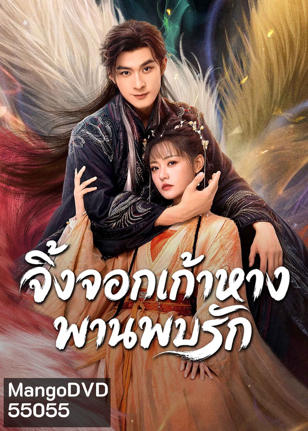 Eternal Love of the Fox (2026) จิ้งจอกเก้าหางพานพบรัก (24 ตอนจบ)