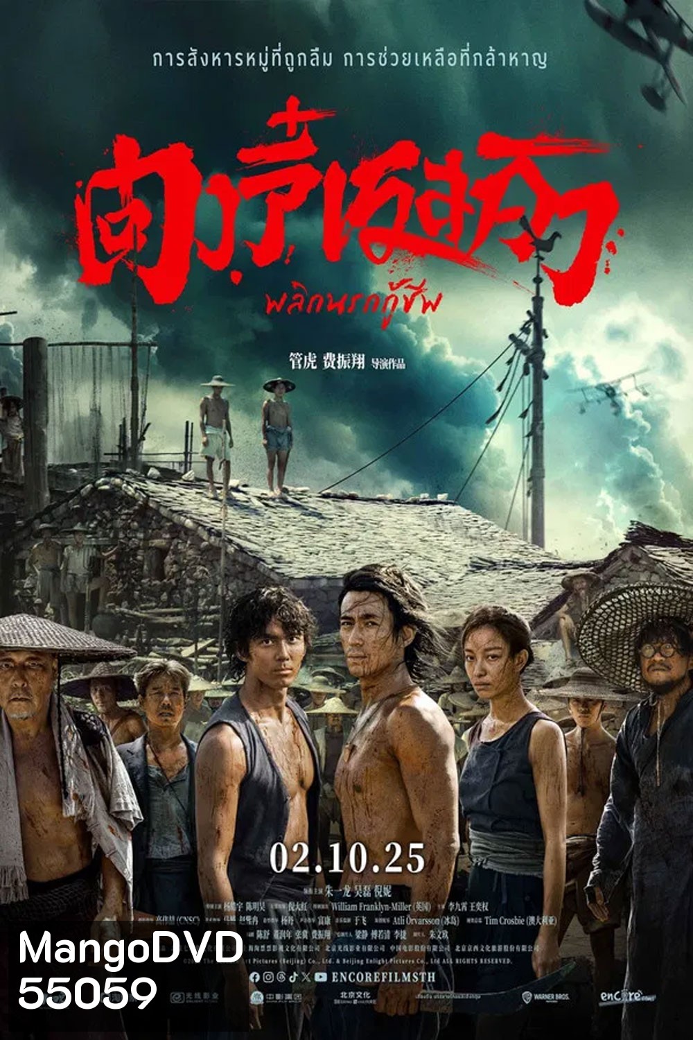 Dongji Rescue (2025) ตงจี๋ เรสคิว พลิกนรกกู้ชีพ