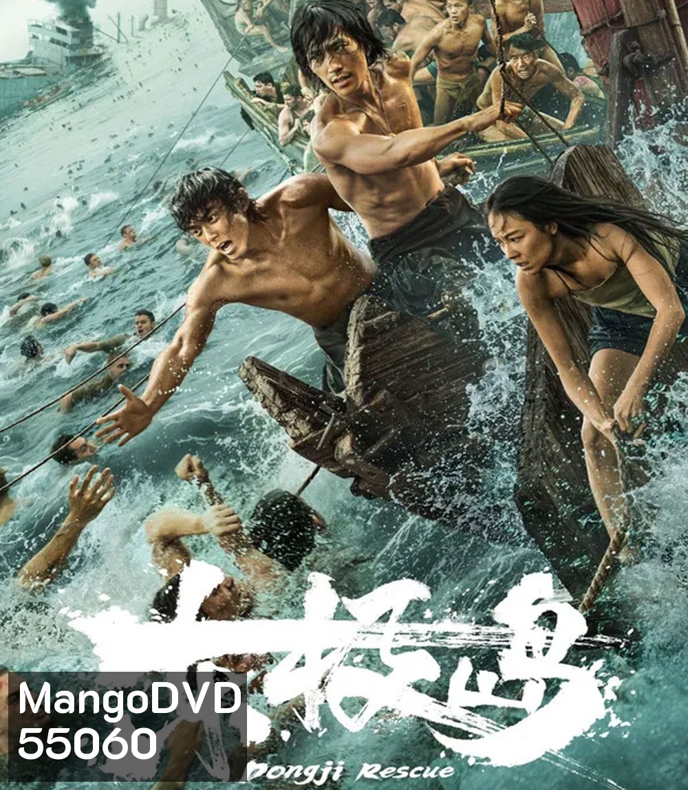Dongji Rescue (2025) ตงจี๋ เรสคิว พลิกนรกกู้ชีพ