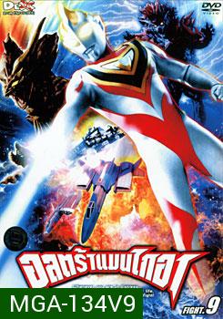 Ultraman Gaia: Fight.9 อุลตร้าแมนไกอา แผ่นที 9