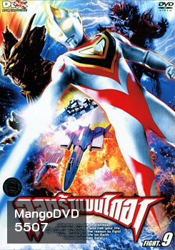 Ultraman Gaia: Fight.9 อุลตร้าแมนไกอา แผ่นที 9