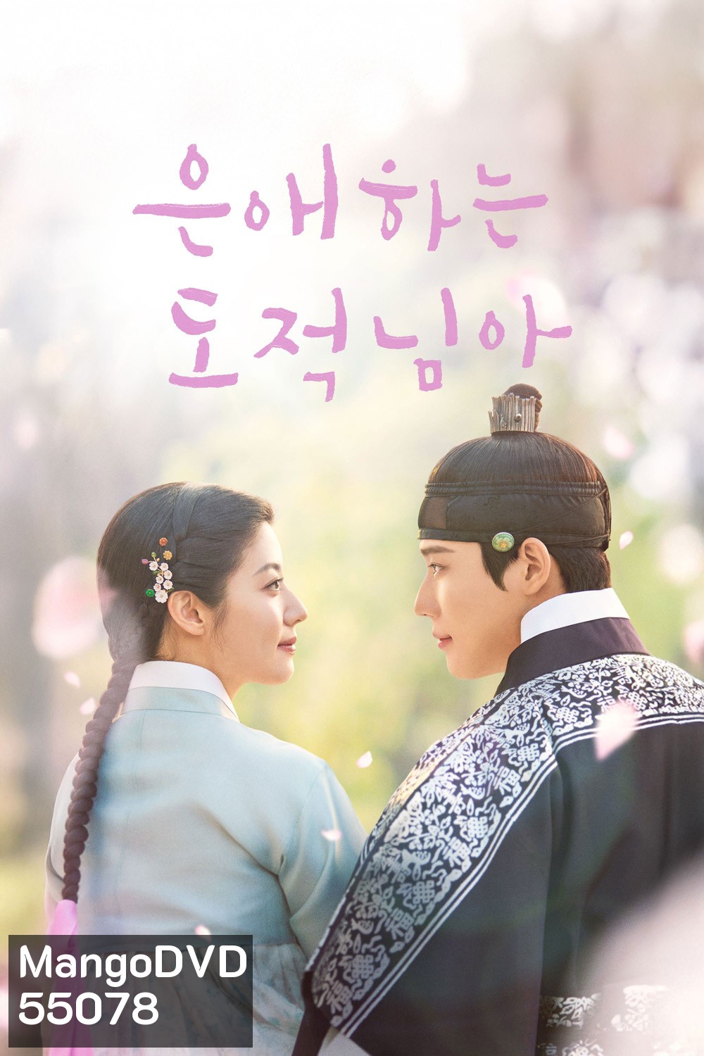To My Beloved Thief (2026) แด่นางโจรที่รัก (16 ตอนจบ)