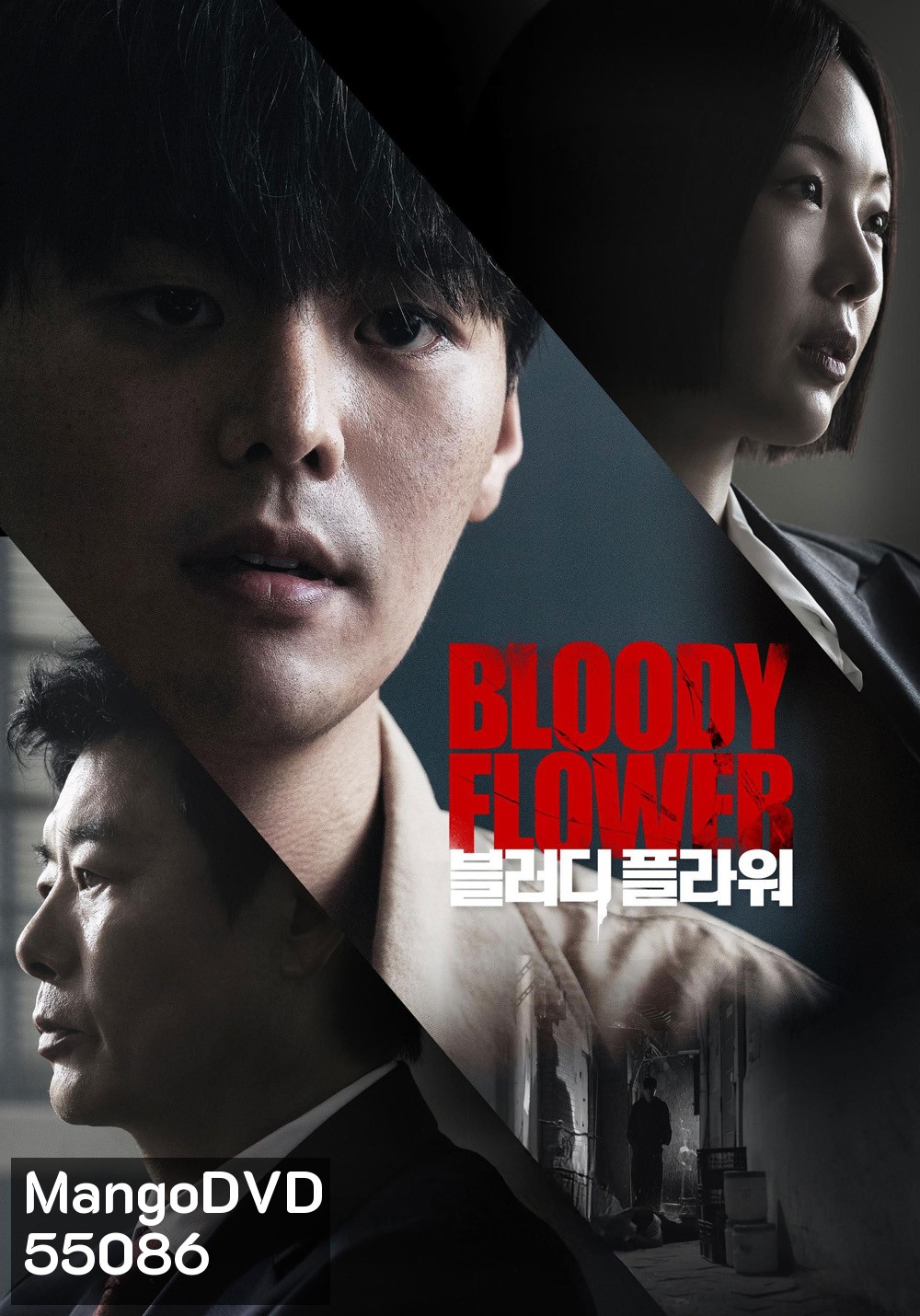 Bloody Flower (2026) คนแลกเลือด (8 ตอนจบ)