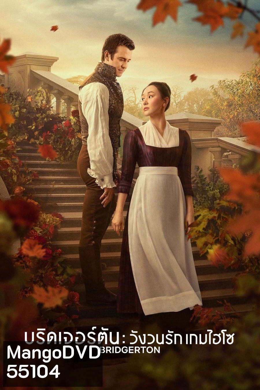 Bridgerton Season 4 Part 2 (2026) บริดเจอร์ตัน: วังวนรัก เกมไฮโซ ซีซั่น 4 พาร์ท 2 (ตอนที่ 5-8 จบ)