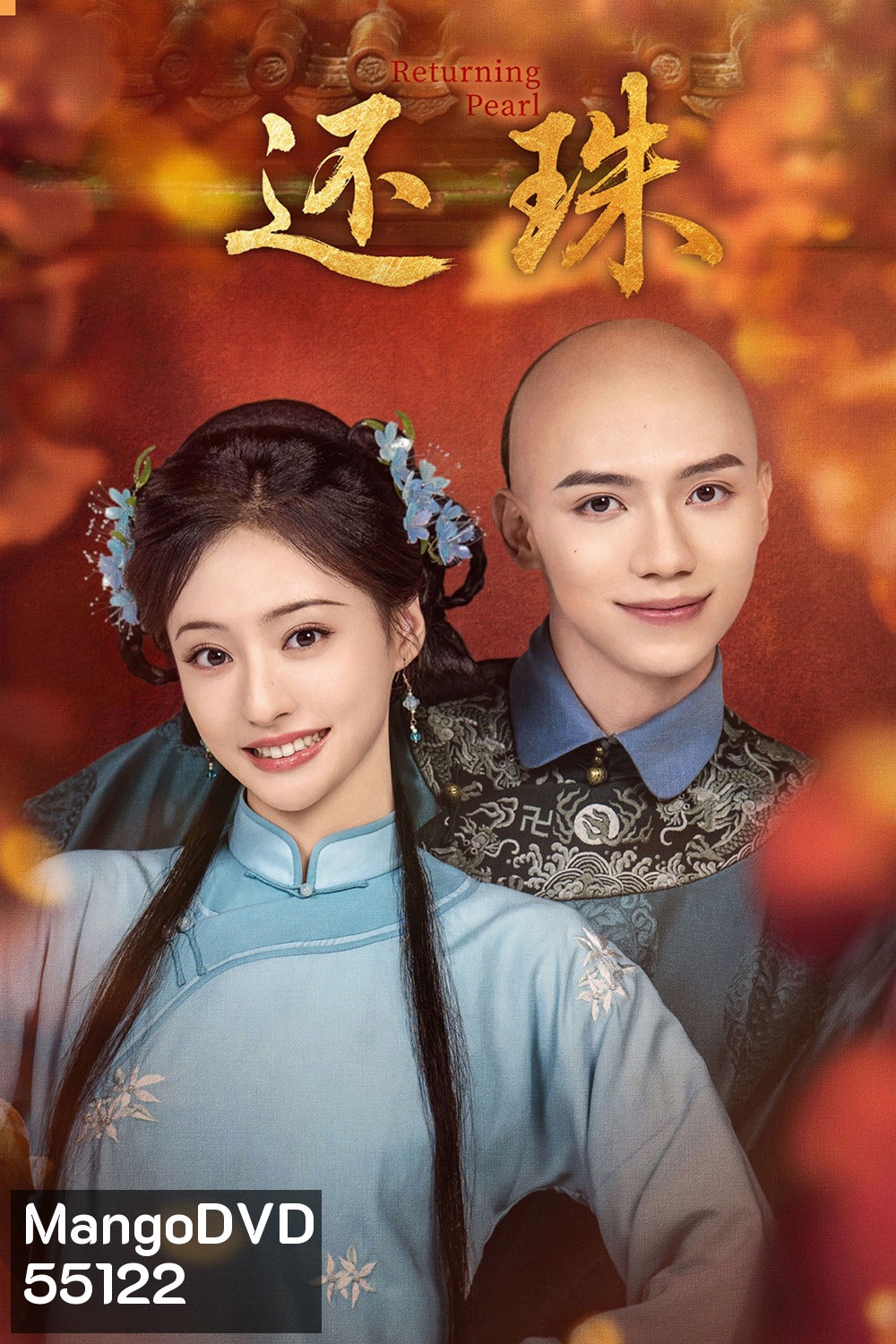 Returning Pearl (2025) พลิกชะตาองค์หญิงกำมะลอ [30 ตอนจบ]
