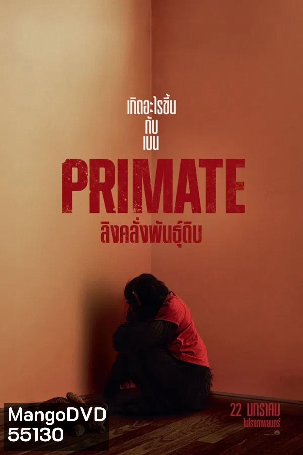 Primate (2026) ลิงคลั่งพันธุ์ดิบ