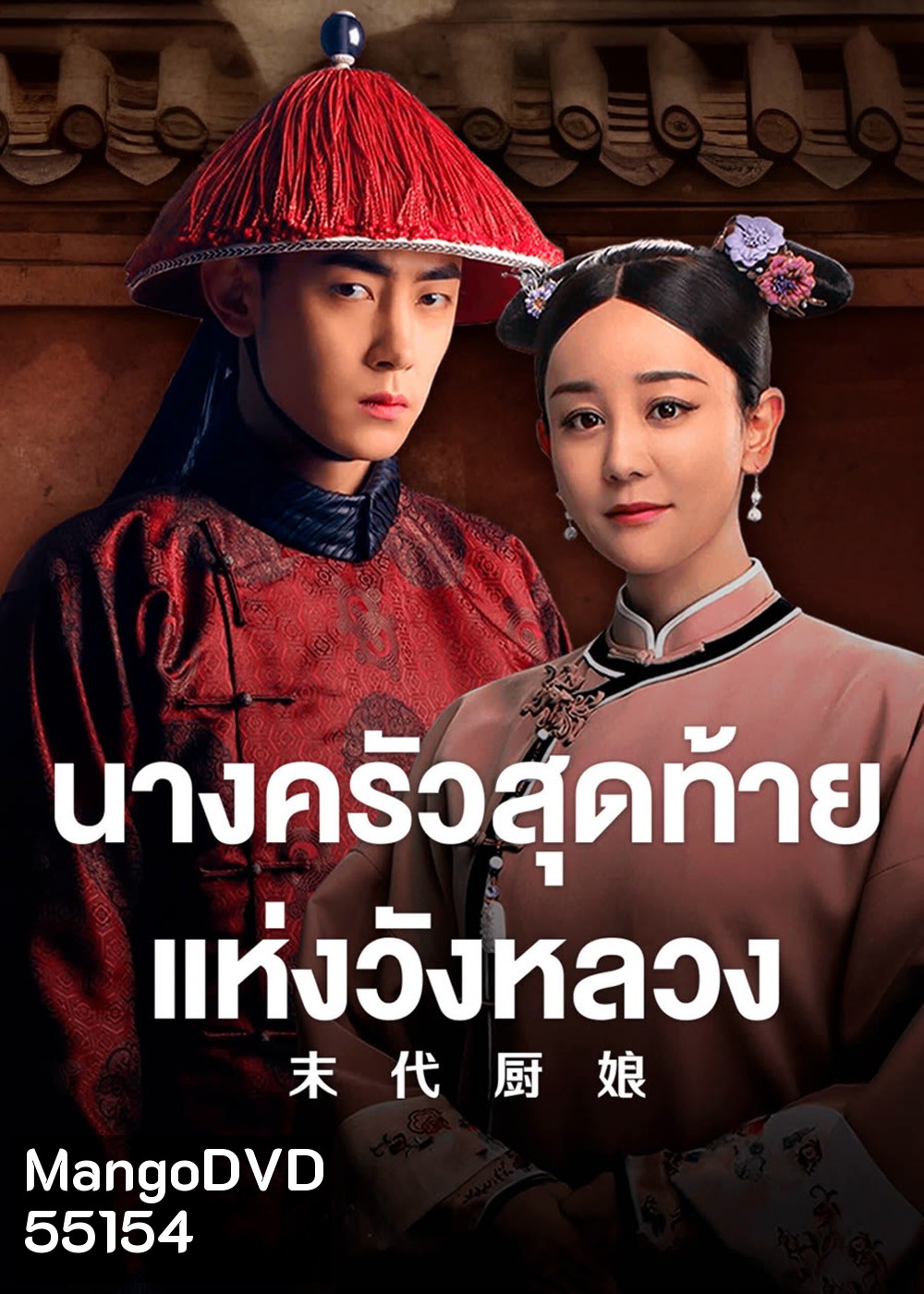 The Last Cook (2024) นางครัวสุดท้ายแห่งวังหลวง [40EP-END]