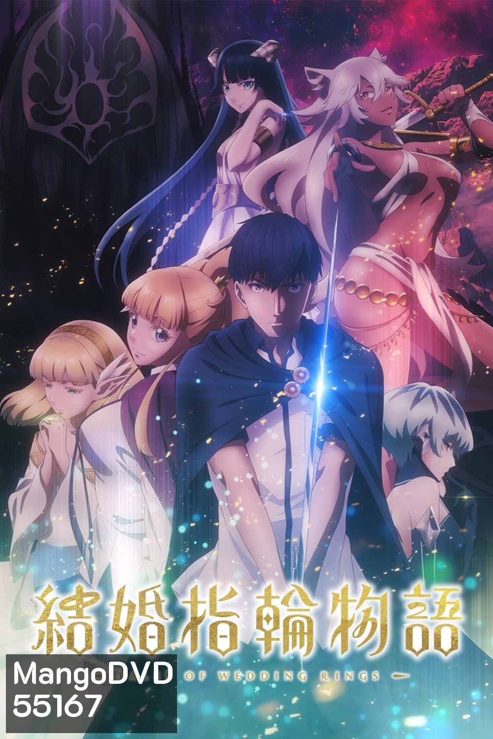 Tales of Wedding Rings Season 1 (2024) ตำนานผู้กล้าแห่งแหวน ซีซั่น 1 (12 ตอนจบ)