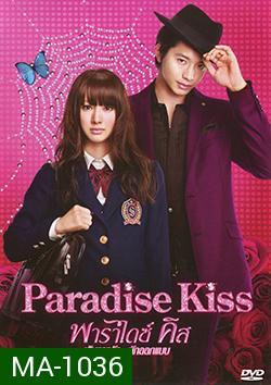 Paradise Kiss พาราไดซ์ คิส เส้นทางรัก...นักออกแบบ