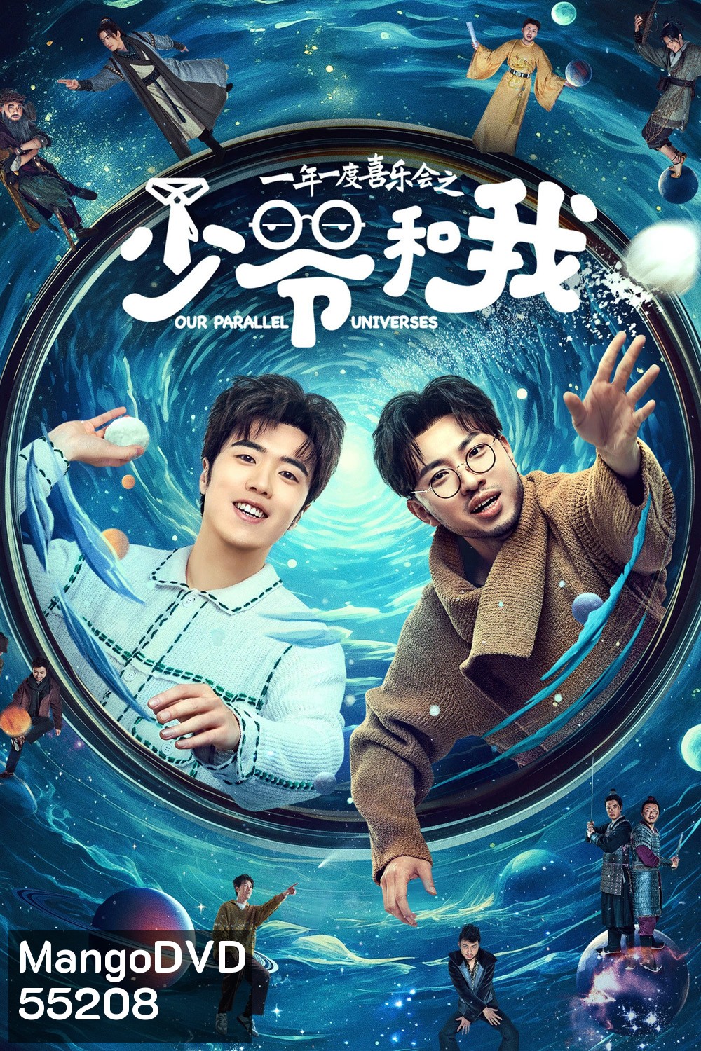 Our Parallel Universes (2024) คู่หูคู่กวนป่วนข้ามมิติ [12 EP-END]