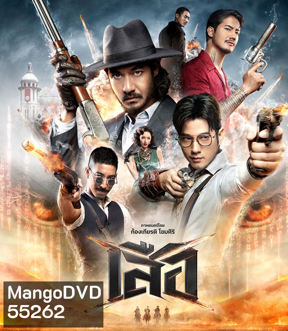 4 Tigers (2025) เสือ