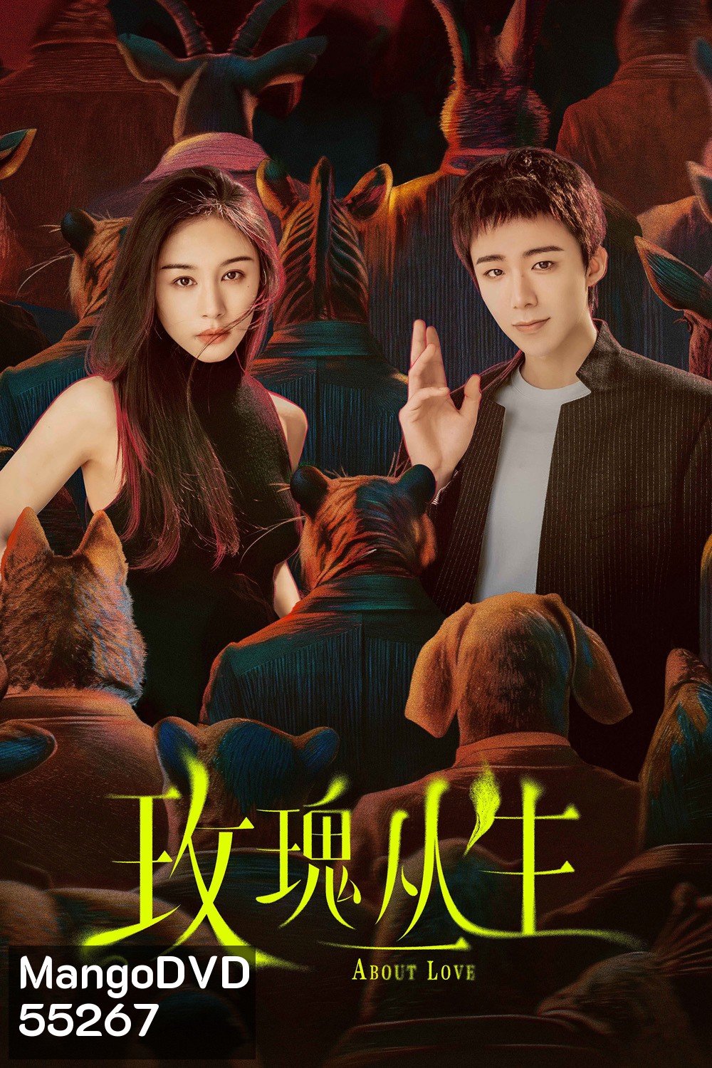 About Love (2026) กุหลาบผลิบานในหัวใจ (26 ตอนจบ)