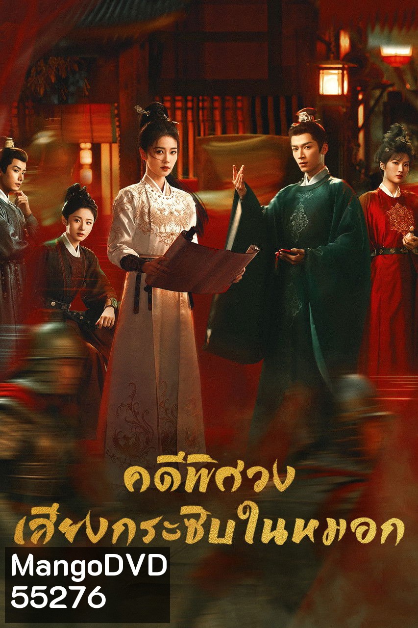 Unveil Jadewind (2026) คดีพิศวง เสียงกระซิบในหมอก [34 ตอนจบ]
