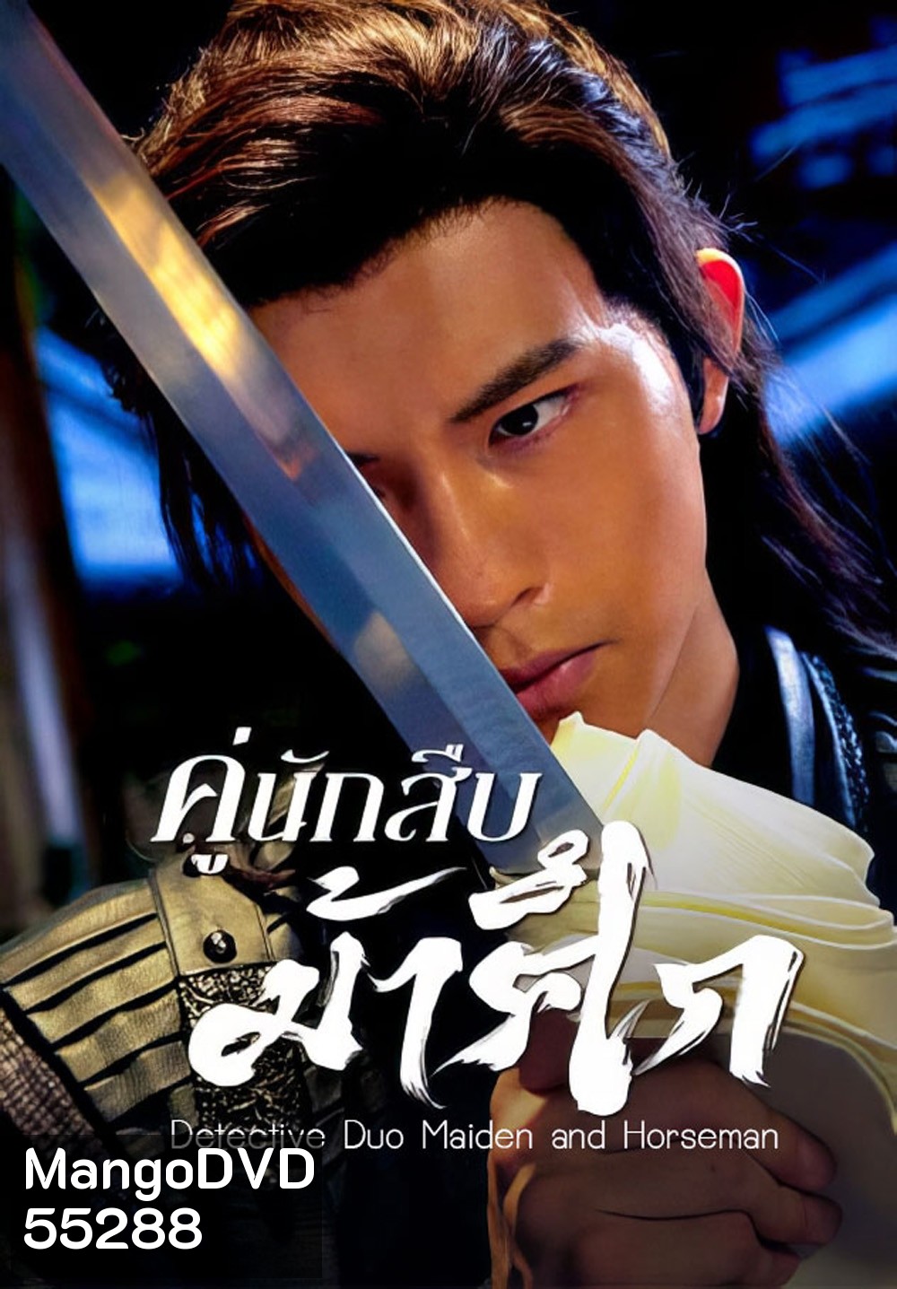 Detective Duo Maiden and Horseman (2025) คู่นักสืบม้าศึก [24 EP-END]