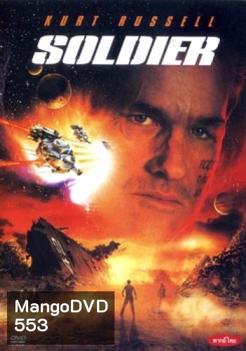 SOLDIER โซลเยอร์ ขบวนการโค่นจักรวาล