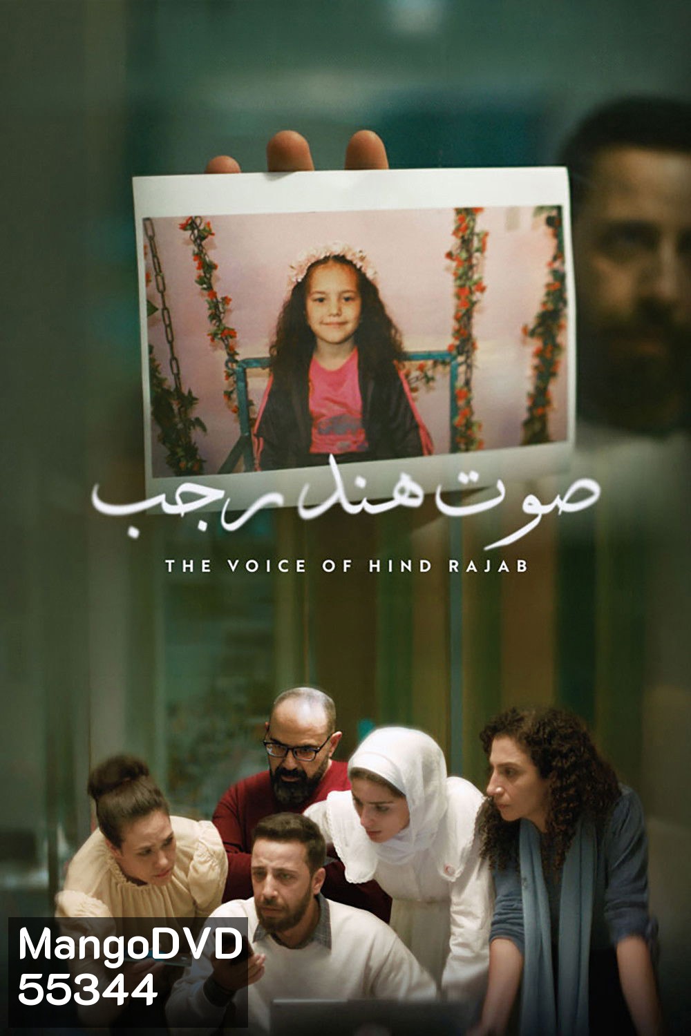The Voice of Hind Rajab (2025) ฮินด์ ราจาบ เสียงร่ำไห้จากกาซา (สร้างจากเรื่องจริง)