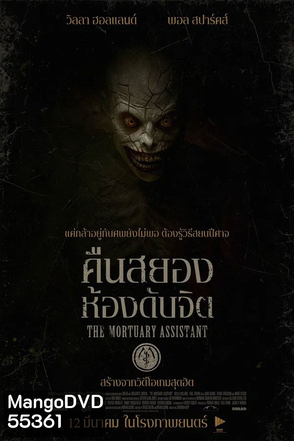 (ZOOM ชัด V.1) The Mortuary Assistant (2026) คืนสยอง ห้องดับจิต
