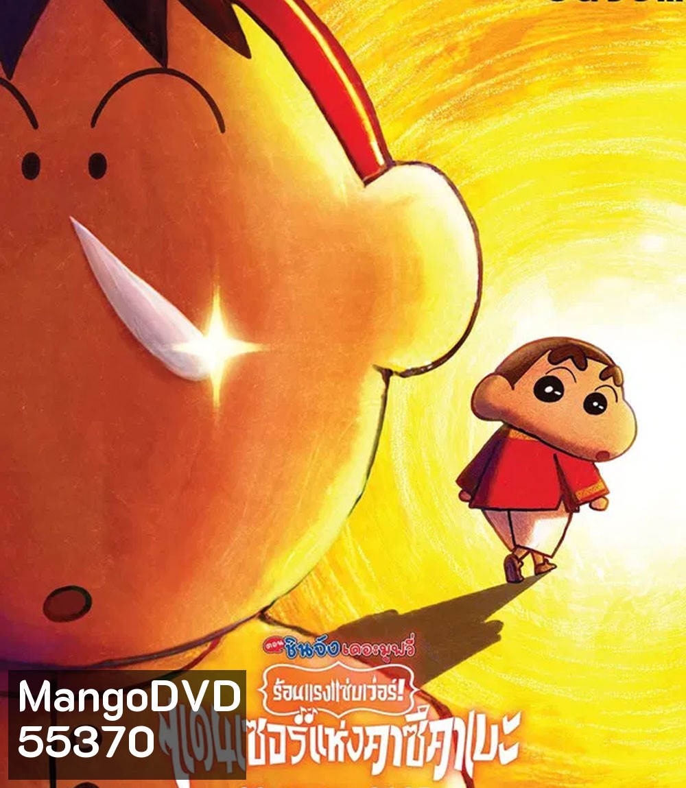 Crayon Shin-chan The Movie 33 (2025) ชินจัง เดอะมูฟวี่ 33 ร้อนแรงแซ่บเวอร์แดนเซอร์คาซึคาเบะ