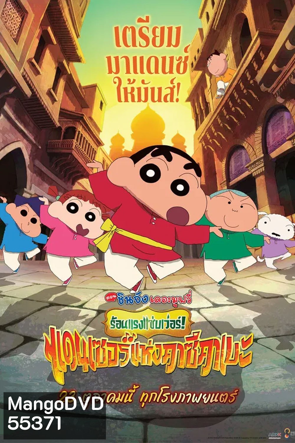 Crayon Shin-chan The Movie 33 (2025) ชินจัง เดอะมูฟวี่ 33 ร้อนแรงแซ่บเวอร์แดนเซอร์คาซึคาเบะ