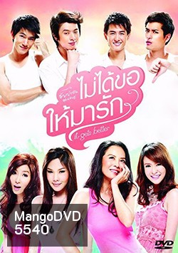ไม่ได้ขอให้มารัก It Gets Better