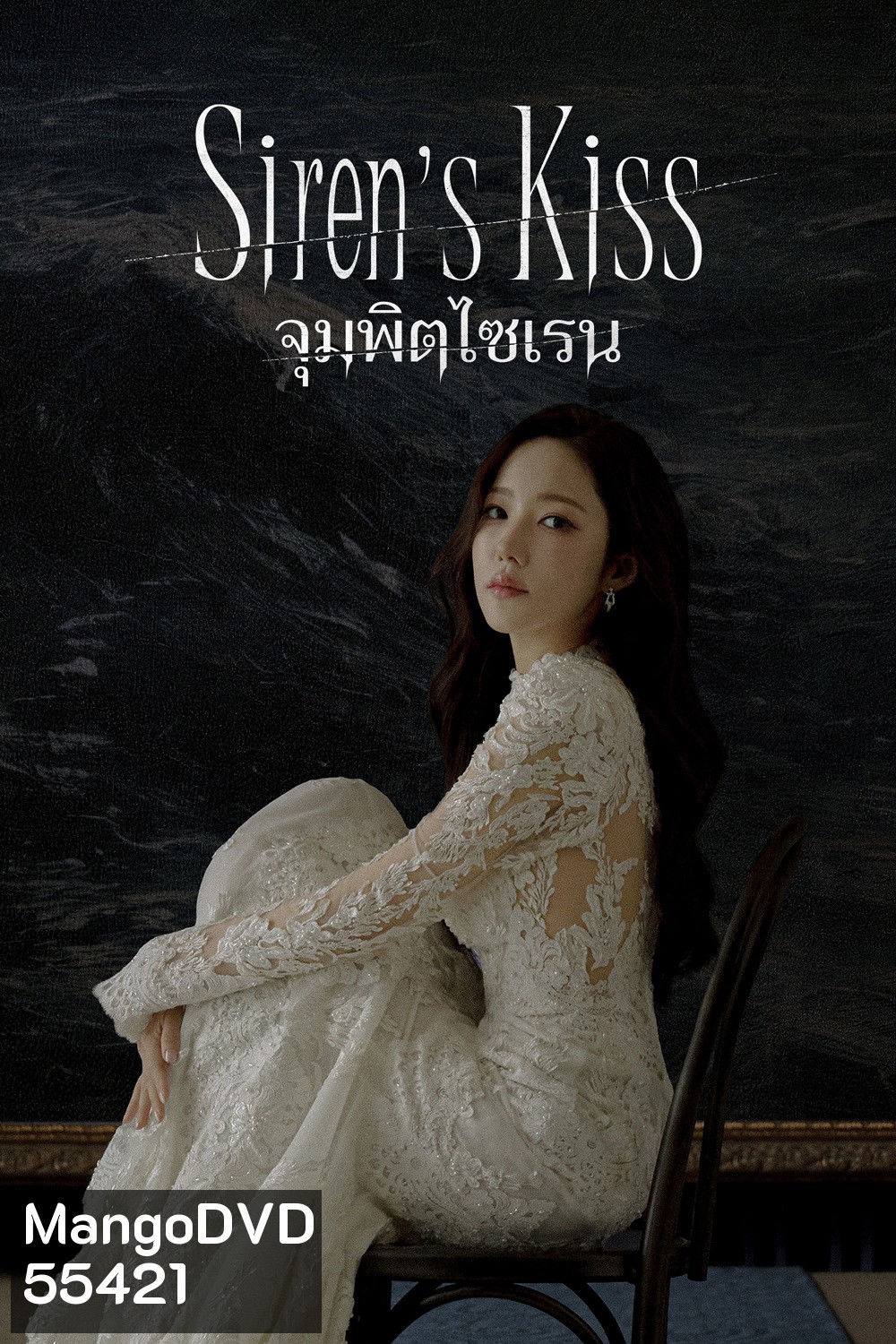 Sirens Kiss (2026) จุมพิตไซเรน (12 ตอนจบ)
