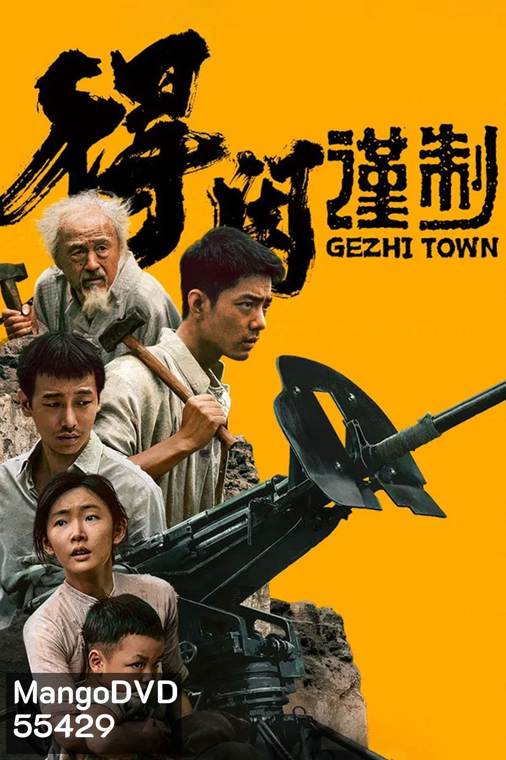 Gezhi Town (2025) เมืองนักสู้