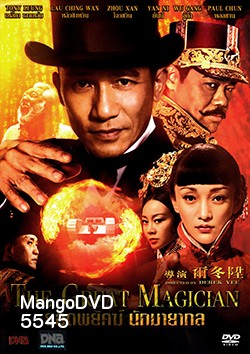 The Great Magician ยอดพยัคฆ์ นักมายากล