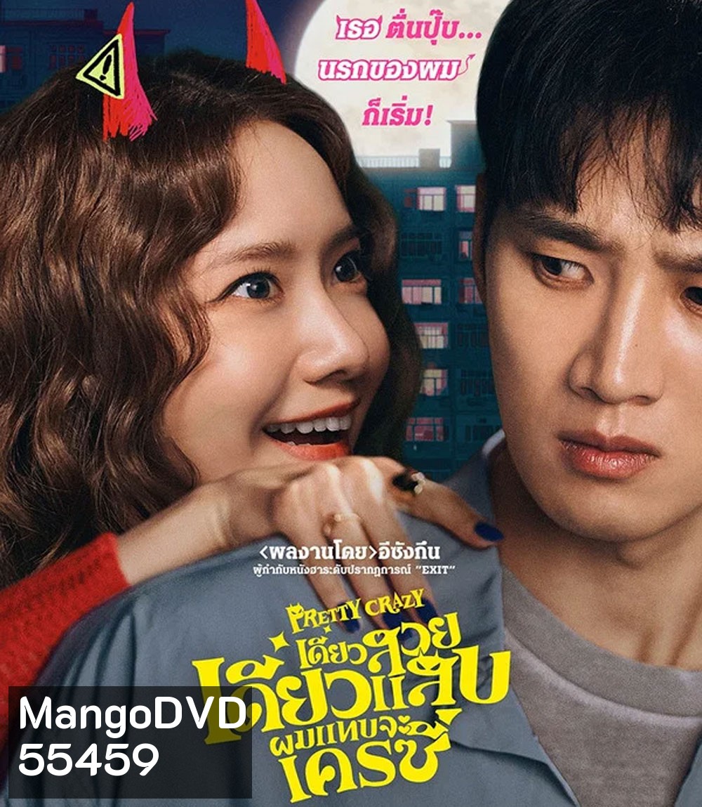 Pretty Crazy (2025) เดี๋ยวสวย เดี๋ยวแสบ ผมแทบจะเครซี่