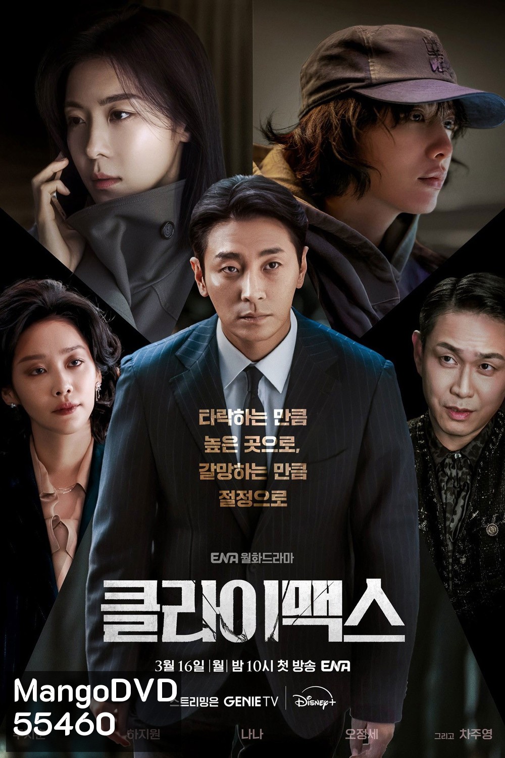 Climax (2026) สุดจุดเดือด [10 ตอนจบ]