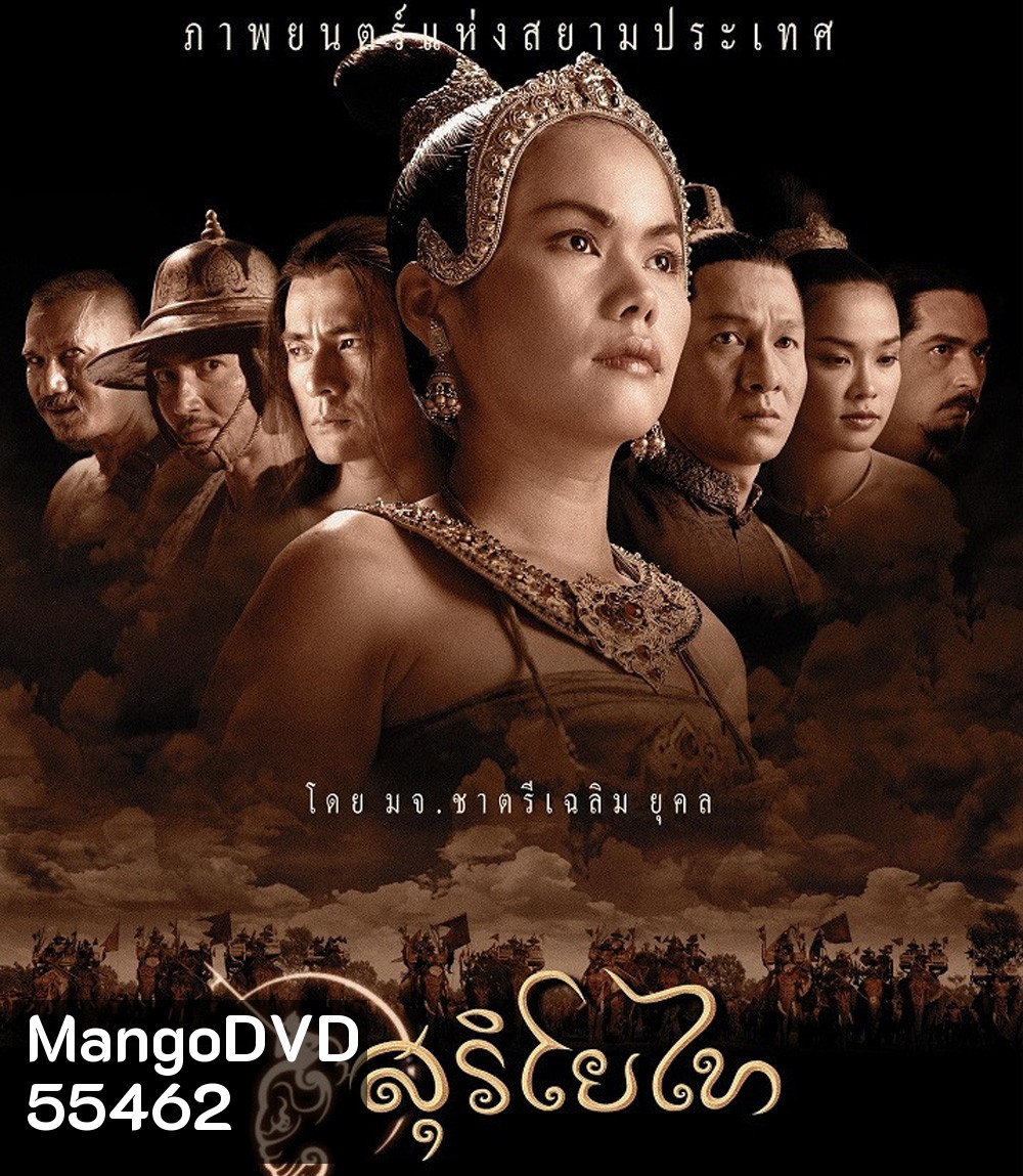 The Legend of Suriyothai (2001) สุริโยไท (2:22:34 นาที)