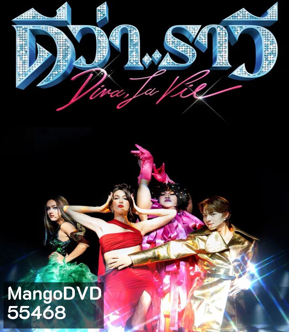 Diva La Vie (2026) ดีว่า..ราวี