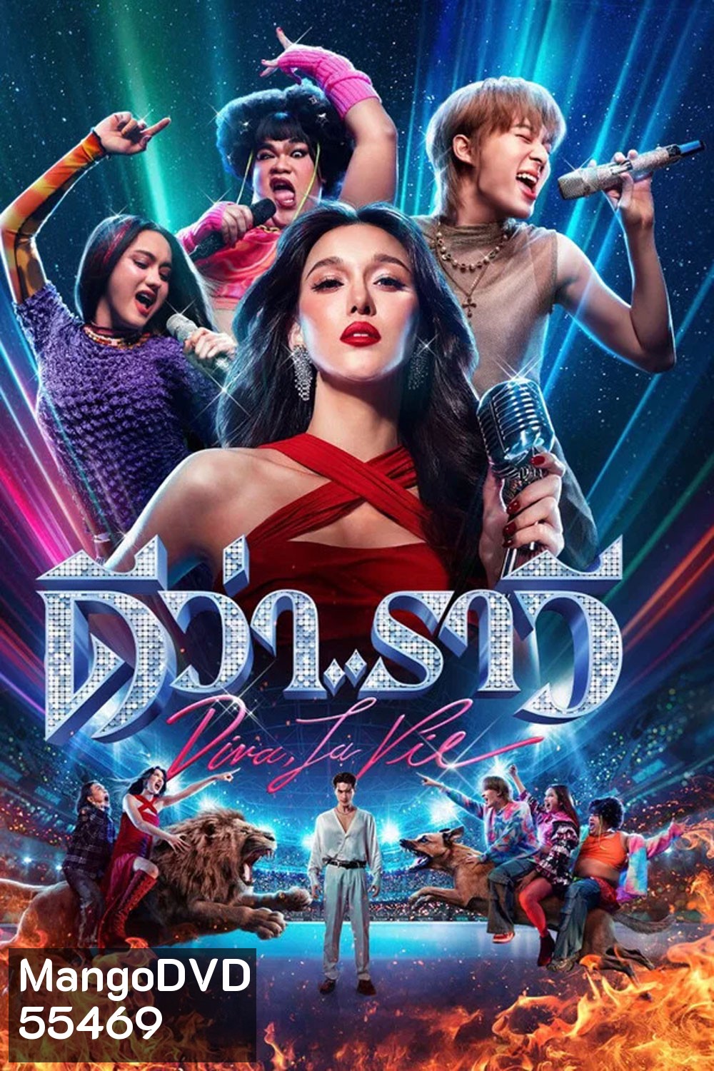 Diva La Vie (2026) ดีว่า..ราวี
