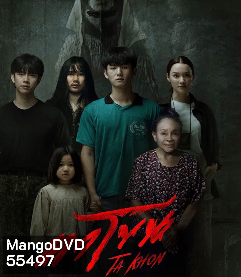 The Cursed Mask (2026) ตาโขน