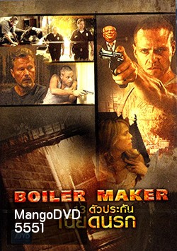 Boiler Maker (2008) ตัวประกันเฉียดนรก